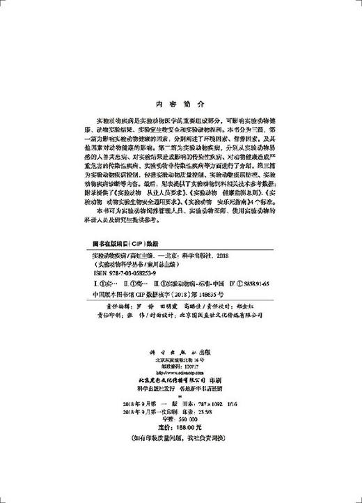 实验动物疾病 无 高虹  9787030582539 商品图2
