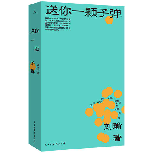 送你一颗子弹  刘瑜 著（可选购定制冰丝棉布包版） 商品图1