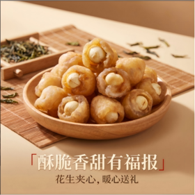 有福报一生富贵桂圆花生夹心果干168g