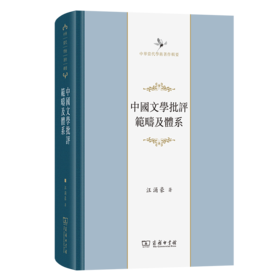 中国文学批评范畴及体系(中华当代学术著作辑要)