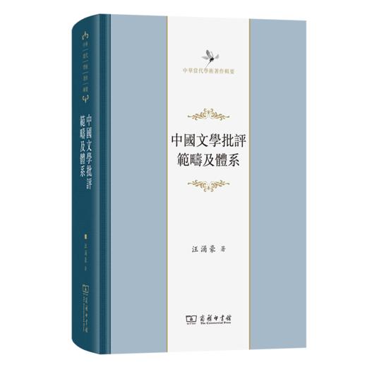 中国文学批评范畴及体系(中华当代学术著作辑要) 商品图0