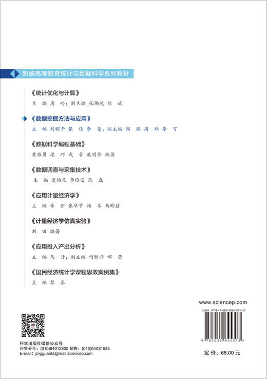 数据挖掘方法与应用 刘耀午 张佳 李蔓 9787030845313 商品图1