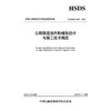 公路隧道高性能铺装设计与施工技术规范（T/CHSDA 0007—2025） 商品缩略图3
