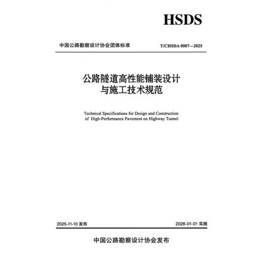 公路隧道高性能铺装设计与施工技术规范（T/CHSDA 0007—2025） 商品图3