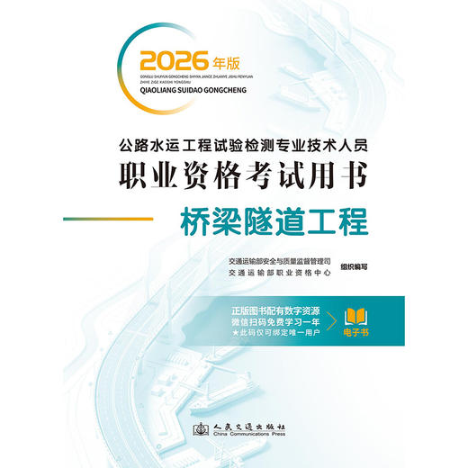 2026年版公路水运工程试验检测专业技术人员职业资格考试用书  桥梁隧道工程 人民交通出版社 商品图4