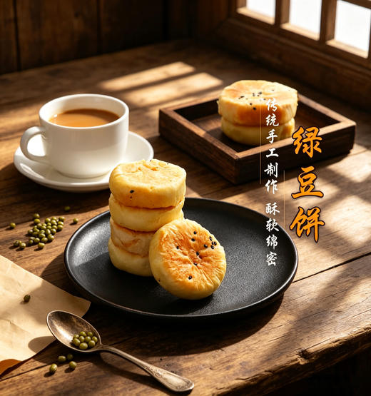 潮管家非遗传承潮汕绿豆饼 商品图2