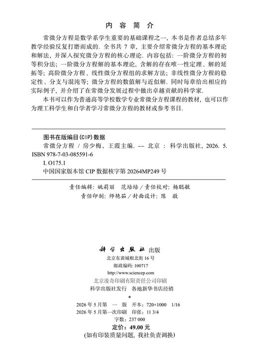常微分方程 房少梅 9787030855916 商品图2