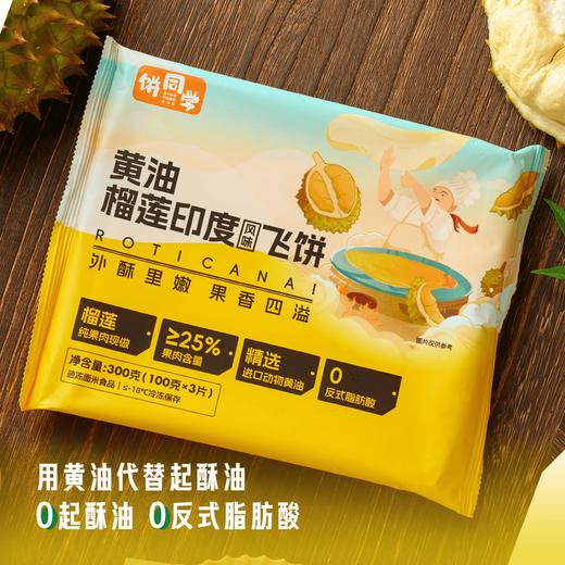 顺丰发货！饼同学 黄油印度飞饼  菠萝味/香蕉味-100g*5片/袋  榴莲味-100g*3片/袋  进口安佳动物黄油 内馅鲜果现切现做 配料表简单干净 商品图4