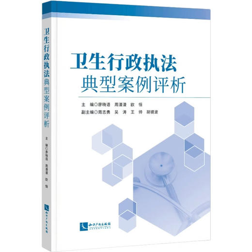 卫生行政执法典型案例评析 商品图0