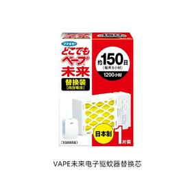 Vape驱蚊器150日替换芯