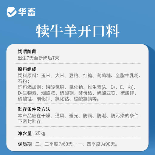 【整吨更优惠】华畜 羔羊开口料20kg 奶粉配方 适口性好  日增重快 可直接饲喂 商品图5