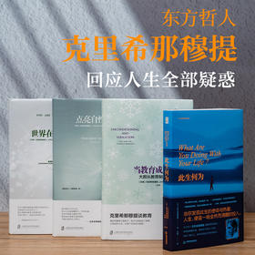 《克里希那穆提：人生觉醒四书》（全四册）| 一次收录世界心灵导师智慧经典，杨澜、武志红、周国平推荐