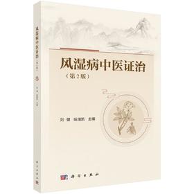 风湿病中医证治（第2版）