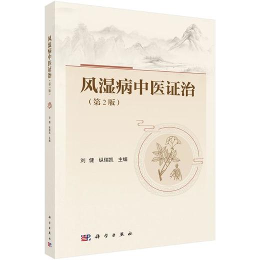 风湿病中医证治（第2版） 商品图0
