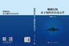 舰艇结构水下爆炸冲击动力学 张振华 9787030856111 商品缩略图3
