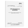 公路工程行业标准外文版编译管理导则（JTG 1004—2026） 商品缩略图2