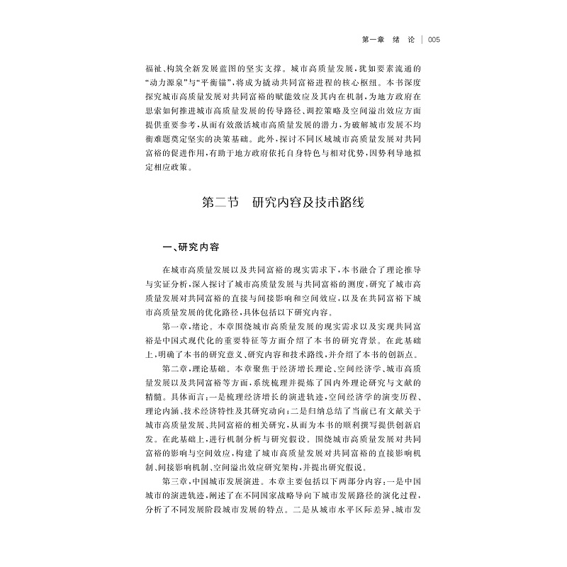 试读PDF-9787308264846(1-1)-城市高质量发展与共同富裕:测度、机制及空间效应_010.jpg