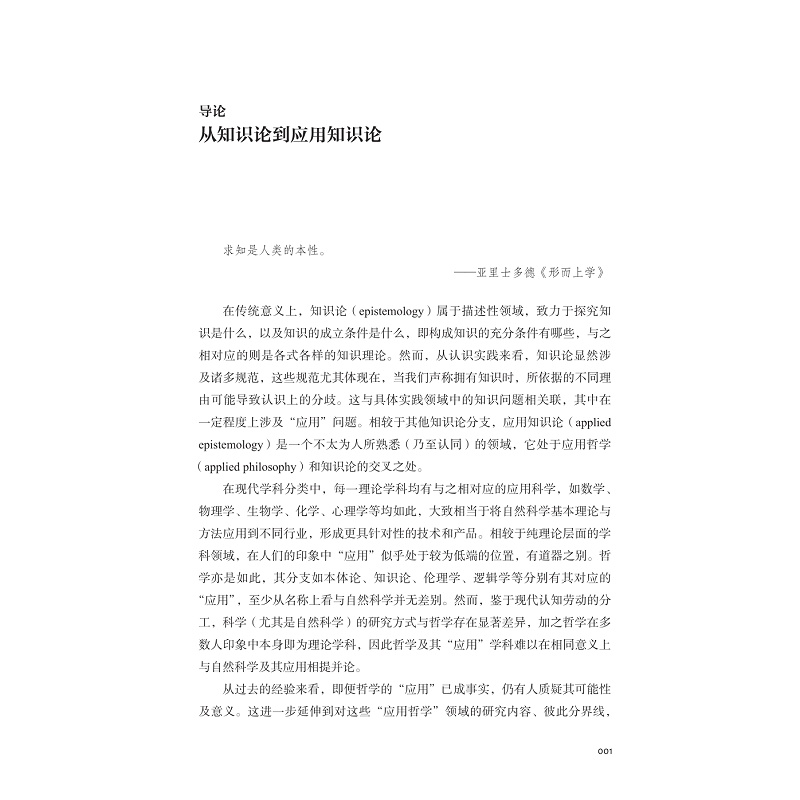 试读PDF-9787308273671(1-1)-应用知识论研究_017.jpg