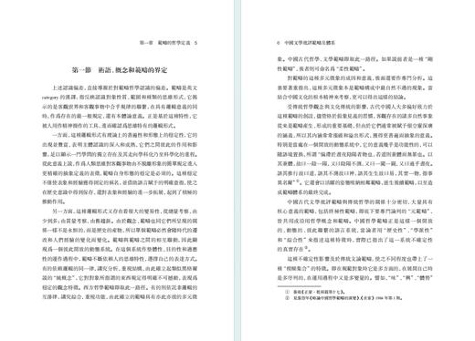 中国文学批评范畴及体系(中华当代学术著作辑要) 商品图2