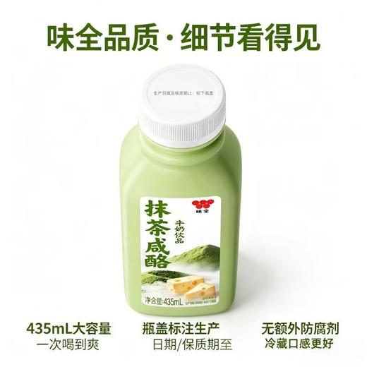 【新品】味全抹茶咸酪牛奶饮品435ml低温短保冷藏配置型含乳饮料 商品图4