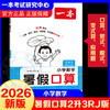 2026年一本·小学数学暑假口算2升3 RJ版 商品缩略图0