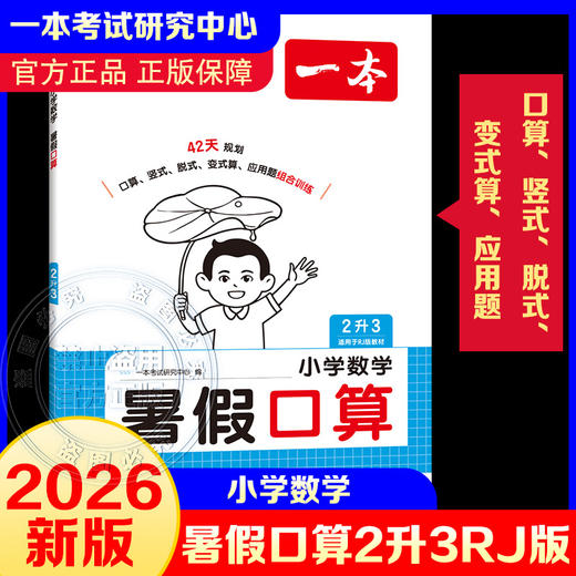 2026年一本·小学数学暑假口算2升3 RJ版 商品图0