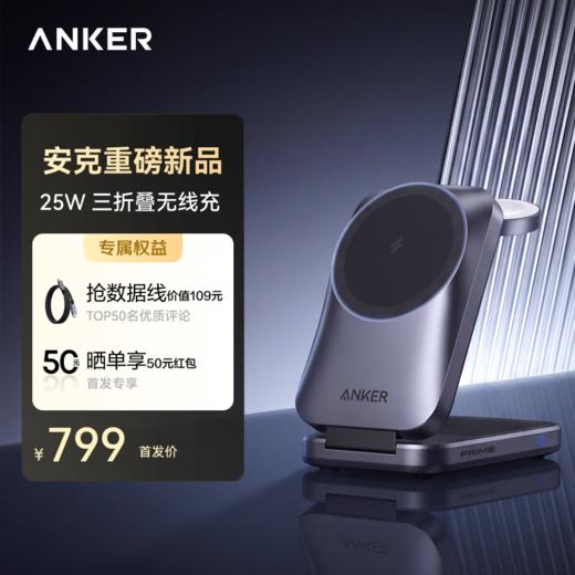 【新品】Anker安克 Prime 三折叠风冷无线充 A25N1 商品图0