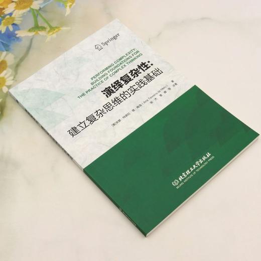 演绎复杂性:建立复杂思维的实践基础 商品图1