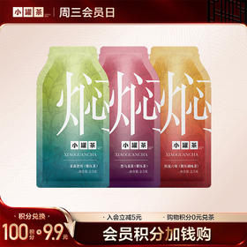 [积分兑换]小罐茶 焖泡茶3袋  茉莉普洱/桂花六堡/陈皮白茶各1袋