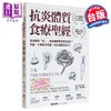 预售 【中商原版】抗炎体质食疗** 二版 百病起于 炎 哪些食物害你慢性发炎 四週 八周抗炎 港台原版 威尔 柯尔 橡实文化 商品缩略图0