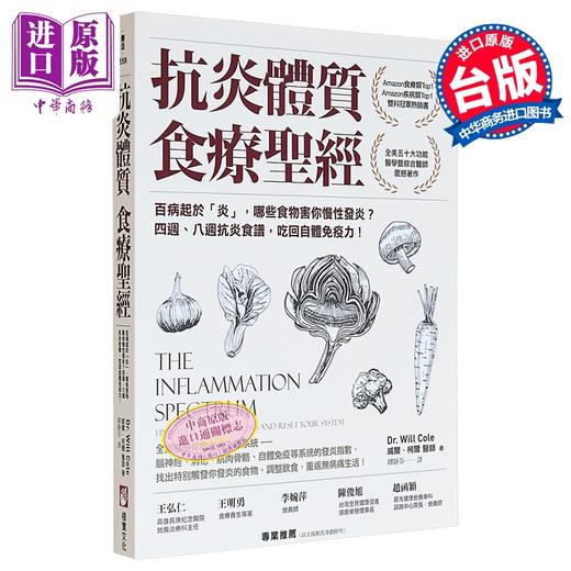 预售 【中商原版】抗炎体质食疗** 二版 百病起于 炎 哪些食物害你慢性发炎 四週 八周抗炎 港台原版 威尔 柯尔 橡实文化 商品图0