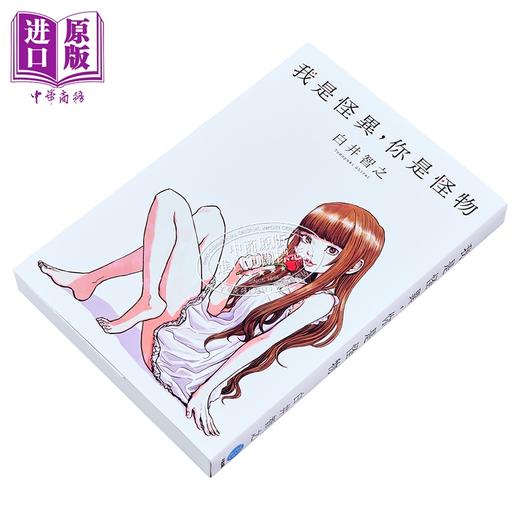 预售 【中商原版】我是怪异 你是怪物 港台原版 白井智之 千鱼娱乐 商品图2