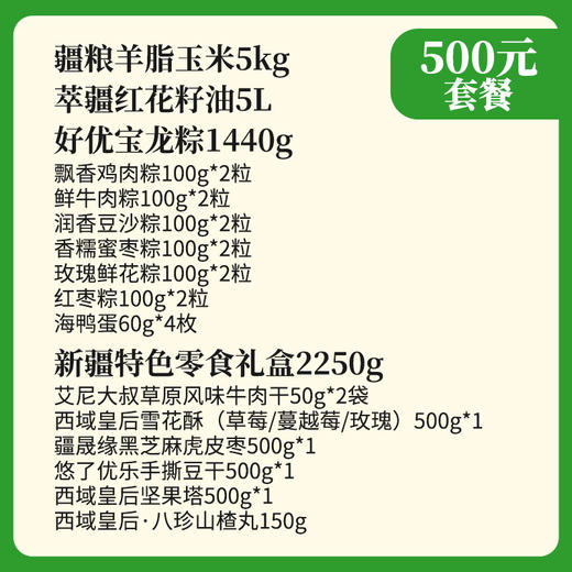 【端午节500元套餐】新疆特色米油组合+特色零食礼盒+南疆南粽子礼盒 商品图1