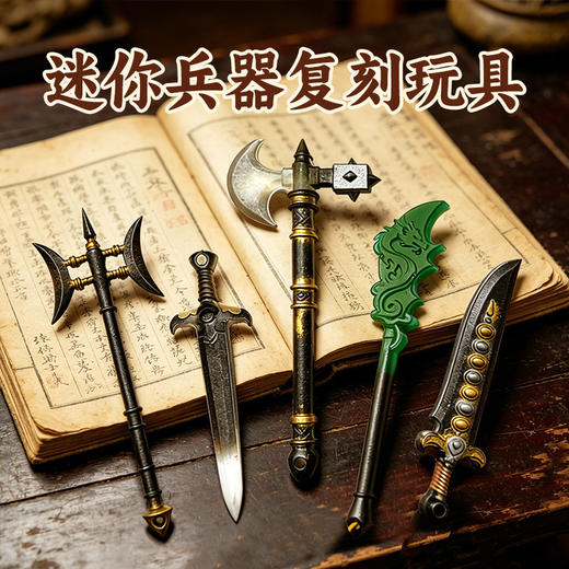 【迷你兵器铺手工DIY材料套装】玩具先生古器冷兵器手作滴胶刀剑斧头玩具 商品图0