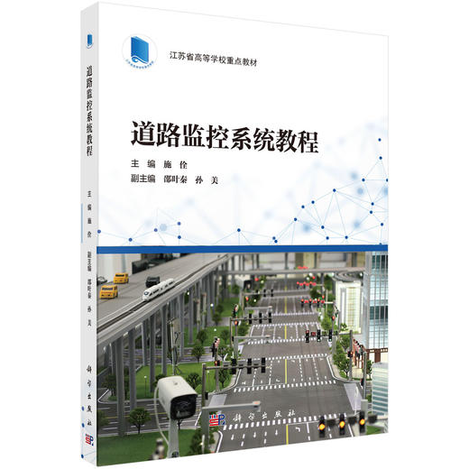 道路监控系统教程 施佺 9787030803849 商品图0