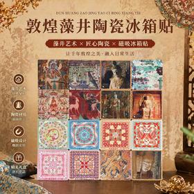 【敦煌仙境陶瓷冰箱贴】壁画藻井磁贴陶瓷浮雕文创旅游纪念品伴手礼马年礼物