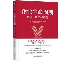 企业生命周期：商业、投资和管理