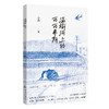 【签名本】温榆河上的西西弗斯  小海 著 商品缩略图3