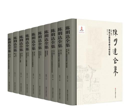 【重‮推磅‬荐，捡漏价】《陈‮达明‬全集》，全10册，精装，陈‮达明‬著，浙江‮影摄‬出版社2023年一版一印，4300页左右，定价3980，售价：1388元。 商品图1