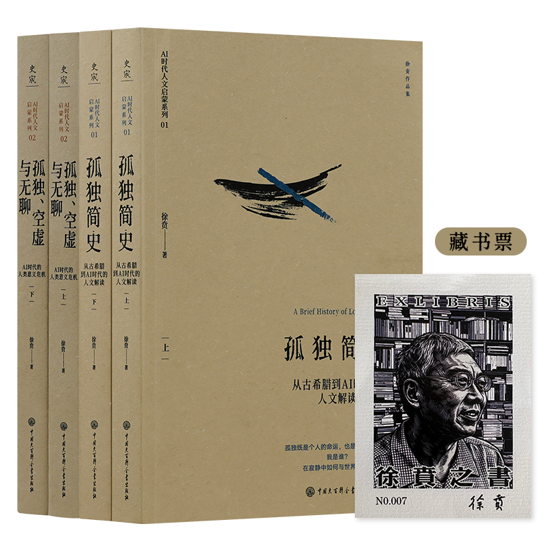 孤独简史：从古希腊到AI时代的人文解读， 孤独空虚与无聊：AI时代的人类意义危机（上下册）  （赠藏书票）