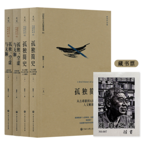 孤独简史：从古希腊到AI时代的人文解读， 孤独空虚与无聊：AI时代的人类意义危机（上下册）  （赠藏书票）