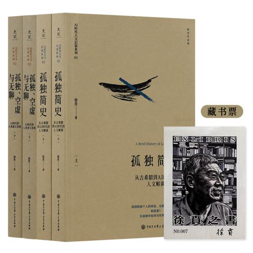 孤独简史：从古希腊到AI时代的人文解读， 孤独空虚与无聊：AI时代的人类意义危机（上下册）  （赠藏书票） 商品图0