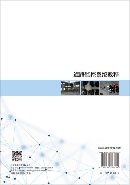 道路监控系统教程 施佺 9787030803849 商品图1