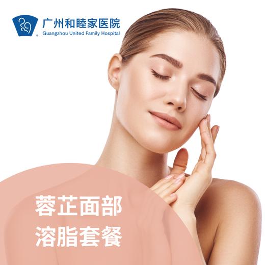 蓉芷面部溶脂套餐_皮肤医美 商品图0