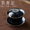 茶香记建阳兰亭叙三才盖碗己合150ml油滴晶莹薄胎轻便趁手泡茶碗 商品缩略图1