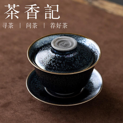 茶香记建阳兰亭叙三才盖碗己合150ml油滴晶莹薄胎轻便趁手泡茶碗 商品图1