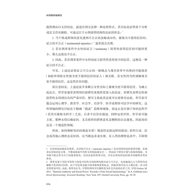 试读PDF-9787308273671(1-1)-应用知识论研究_020.jpg