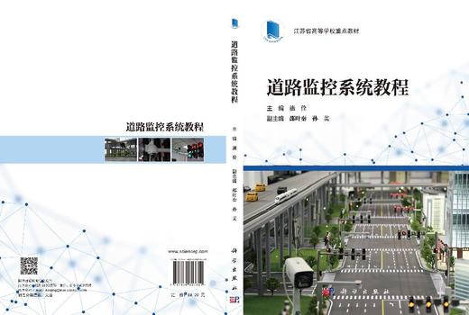 道路监控系统教程 施佺 9787030803849 商品图3