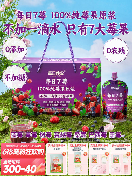 每日乔安·每日7莓原浆640ml配料干净不加1滴水 只有7种莓果 蓝莓草莓蔓越莓巴西莓树莓桑葚黑莓 商品图0