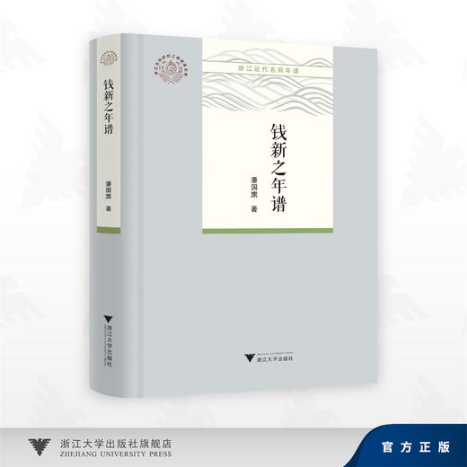 钱新之年谱/潘国旗/浙江大学出版社 商品图0